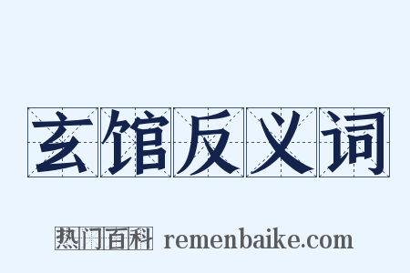 玄馆反义词是什么意思的图片
